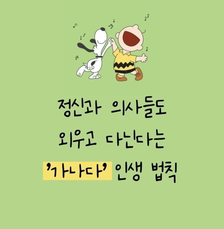  정신과 의사들도 외우고 다닌다는 "가나다" 인생법칙