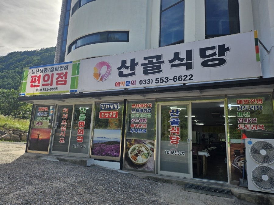 산골식당 사진 3