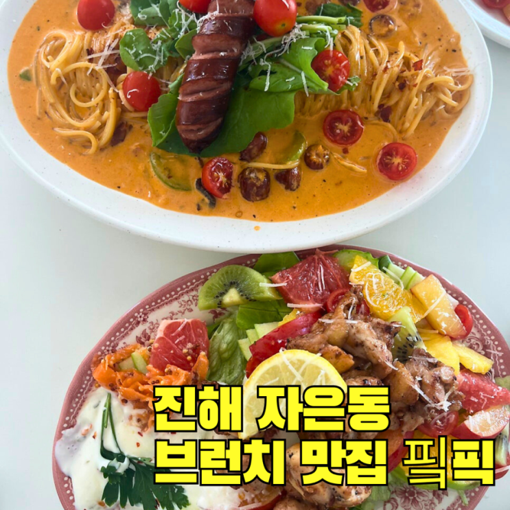 [내돈내산] 진해 자은동 브런치 맛집 핔픽 PeakPick 파스타 샐러드