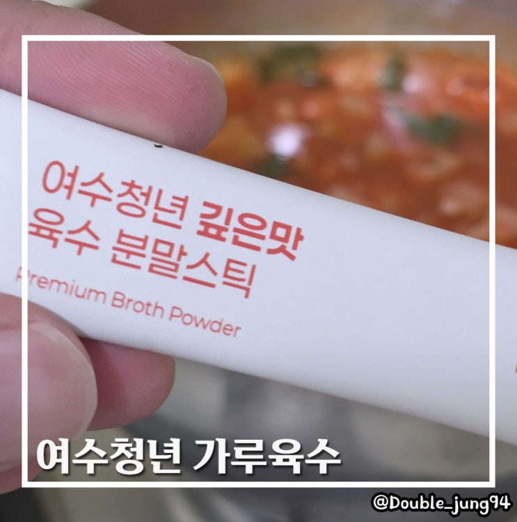  집에서도 간단하게 깊은 국물 맛을 낼 수 있는 여수청년 분말육수