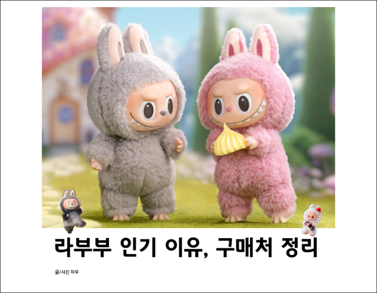  라부부 인형이 뭐길래? 팝마트 정품 파는곳 정리