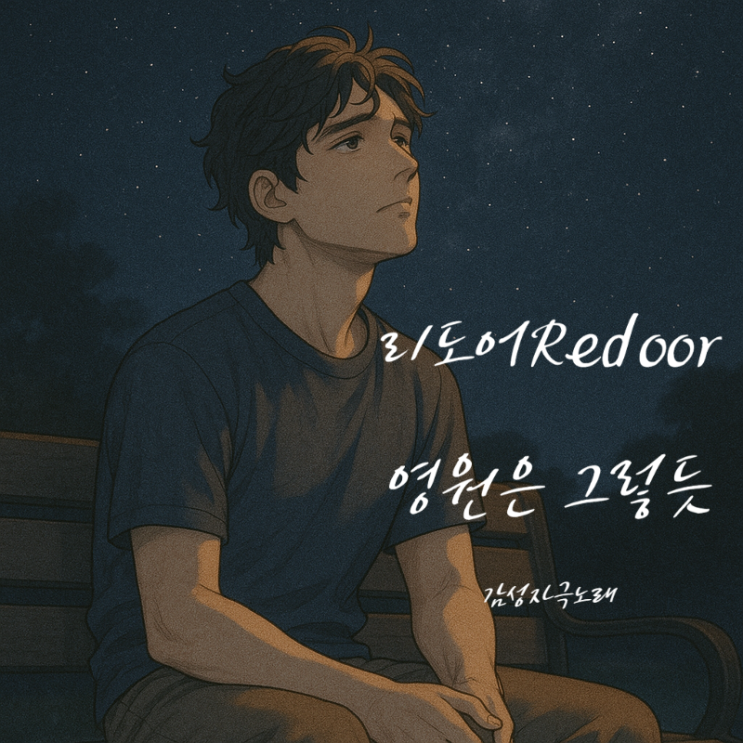  리도어 영원은 그렇듯 가사 해석 – 이별 감성 노래