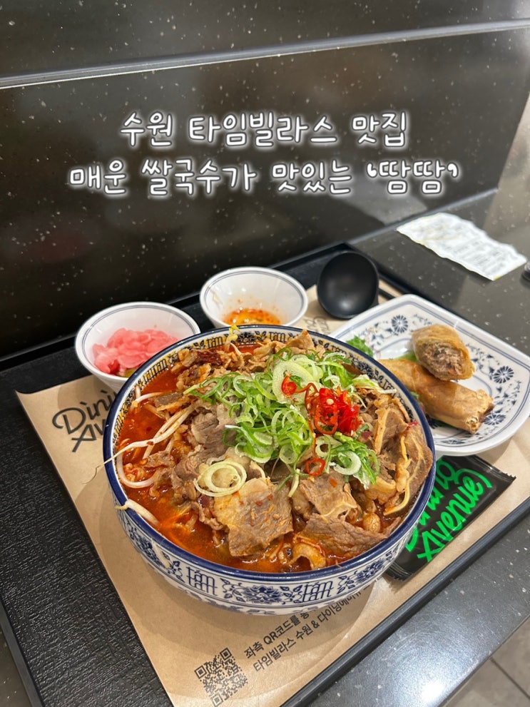  수원 타임빌라스 식당가 추천 쌀국수 맛집 '땀땀' | 매운 쌀국수, 돼지고기 덮밥, 짜조 후기