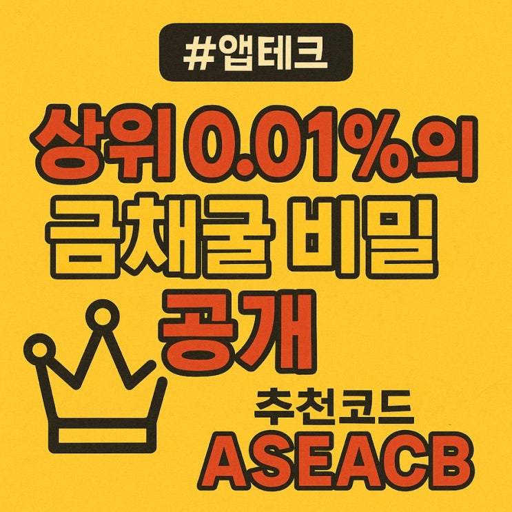  “당신은 아직도 금을 돈 주고 사나요?” – 금캐기 앱테크 상위 0.01% 파파리치가 직접 초대합니다