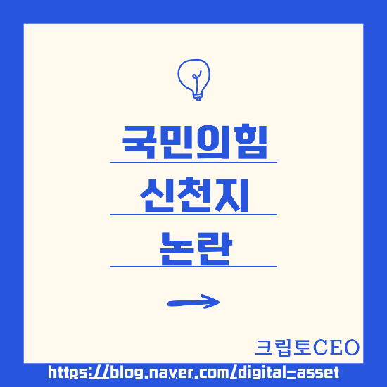 국민의힘 신천지 <b>논란</b>