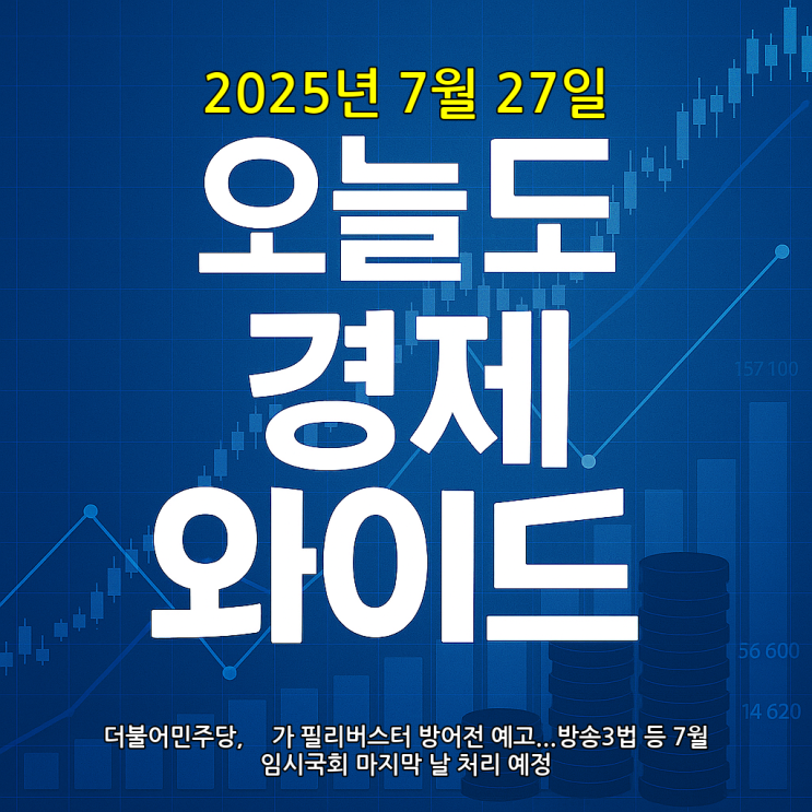 野가 <b>필리버스터</b> 방어전 예고...<b>방송3법</b> 등 7월 임시국회... 