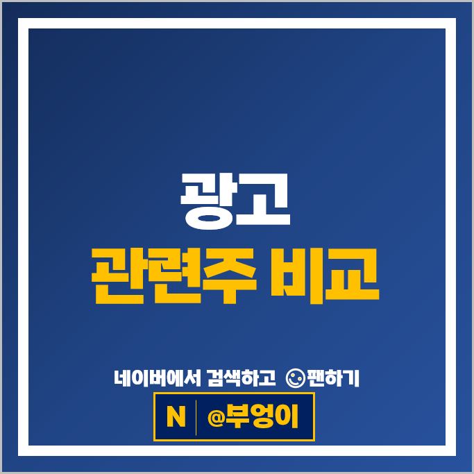 광고 관련주 아시아경제 이노션 제일기획 주가 FSN 엔비티 주식