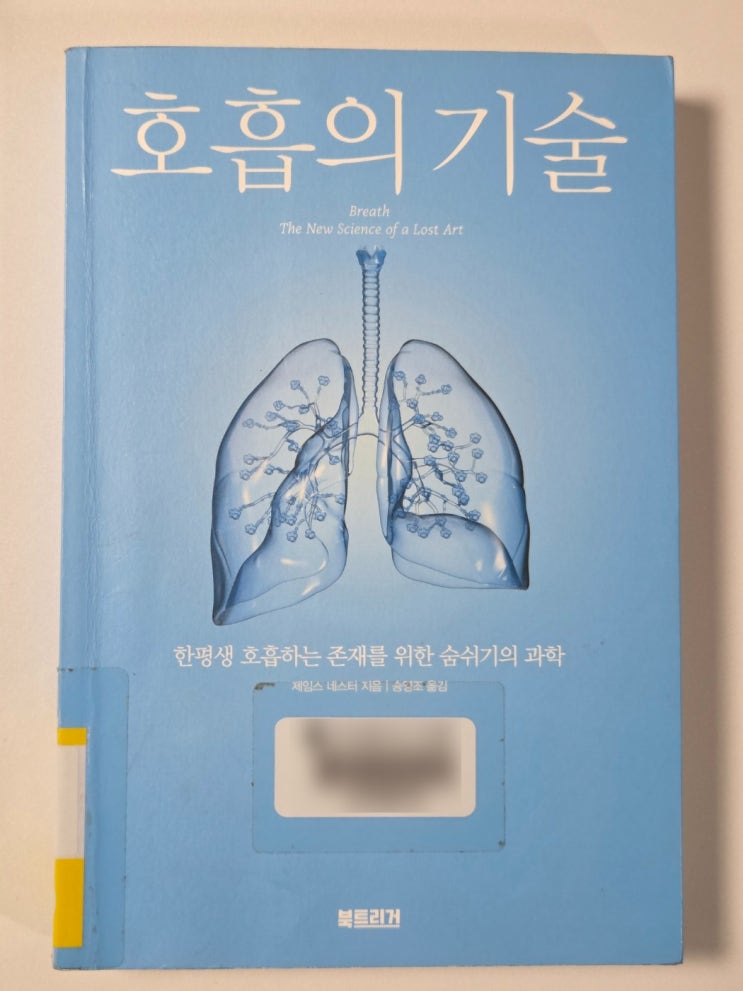  매일 하는 건데 아는 게 별로 없었네요 제임스 네스터 호흡의 기술