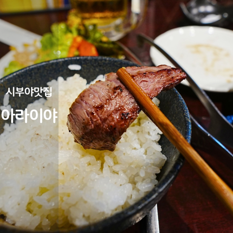  도쿄 시부야 야키니쿠 맛집 아라이야 메뉴 예약