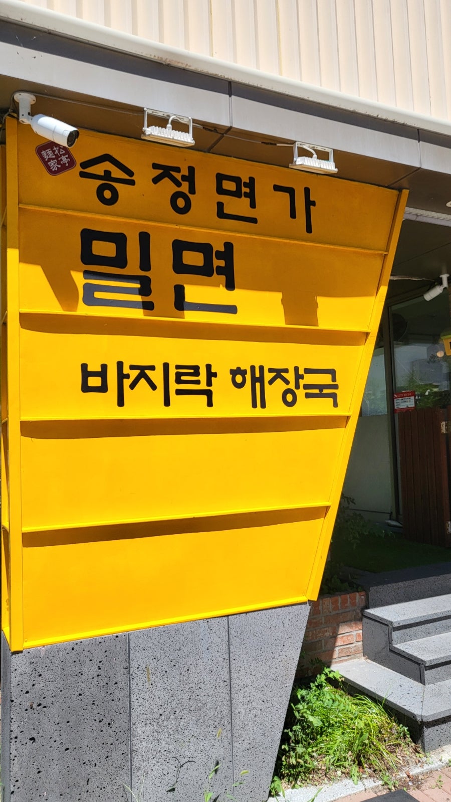송정면가 사진 3