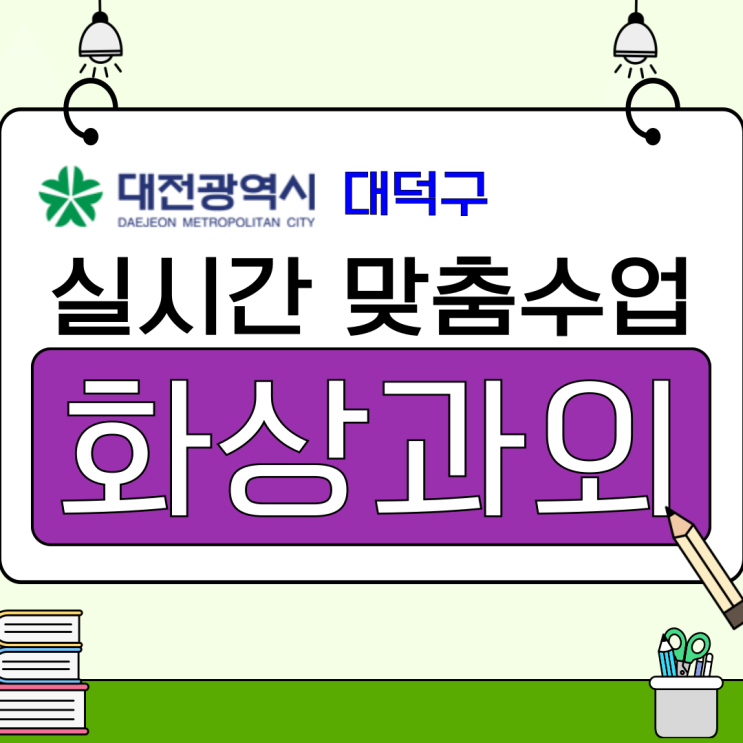  대덕구 화상과외 여름맞춤 수업.