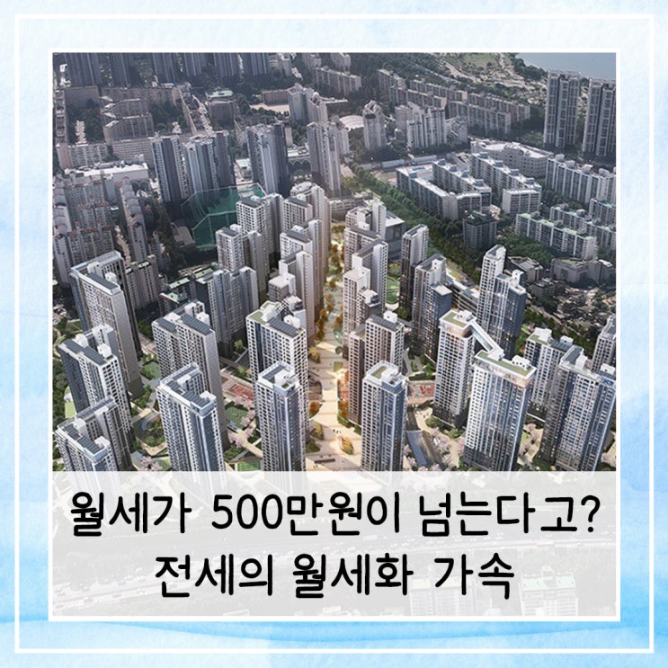  월세가 500만원이 넘는다고? | 전세의 월세화 가속