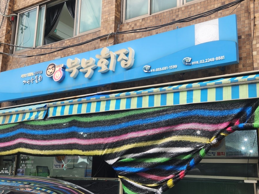 부부횟집 장안점 사진 1