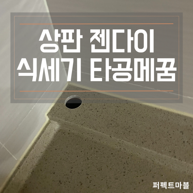  인조대리석상판 젠다이 타공 구멍메꿈