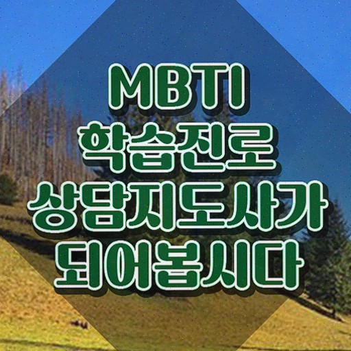  , 1급,2급 동시에 mbti 학습진로상담지도사자격증 취득 노하우