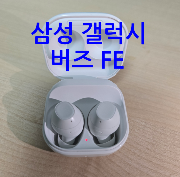  가성비 무선 이어폰 삼성 갤럭시 버즈 FE 리뷰 (feat. QCY 멜로버즈 프로)