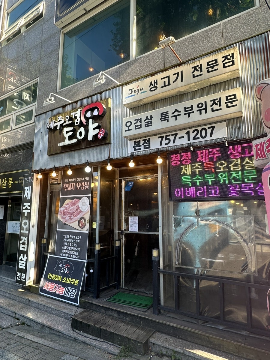 제주오겹살도야 사진 2