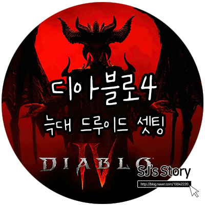  디아블로4 늑대 드루이드 늑드루 장비, 위상 옵션 정보(Ft.회오리바람 늑대 아님)