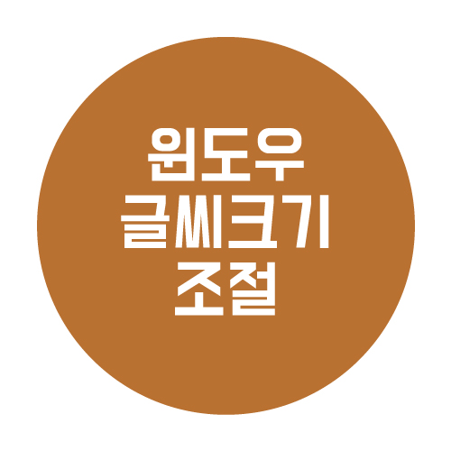  윈도우 텍스트 글씨 크기 조절하기