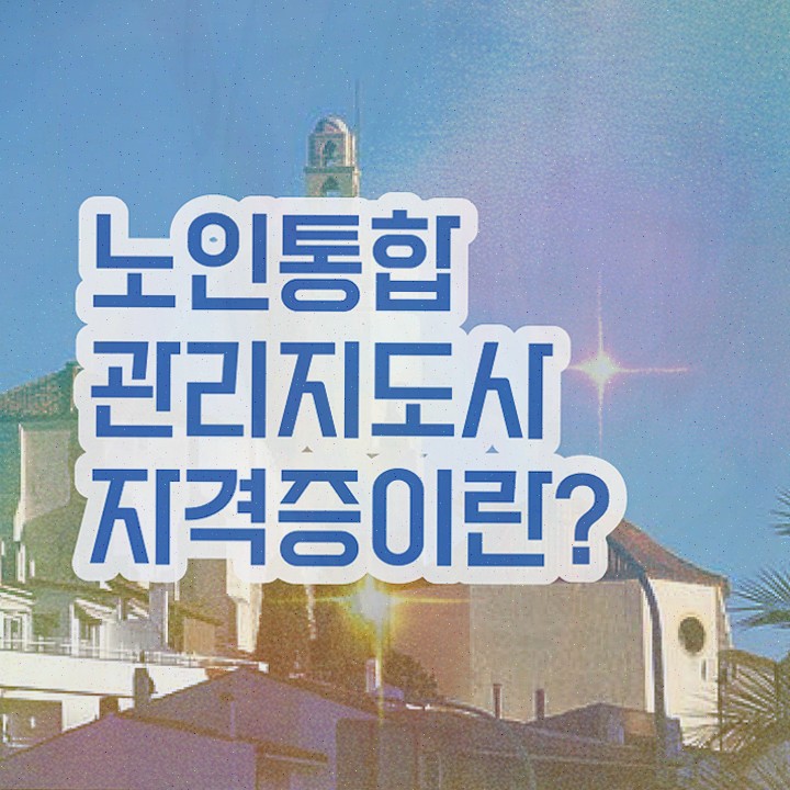  여자 자격증 추천 , 노인통합관리지도사 온라인 수업만으로 준비하는 전략