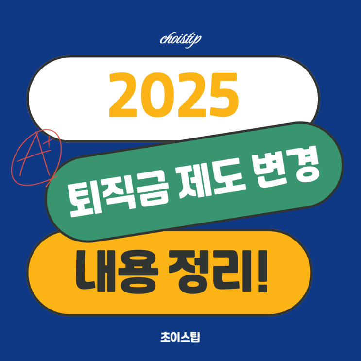  2025 퇴직금 제도 변경, 직장인 지급기준과 내용정리