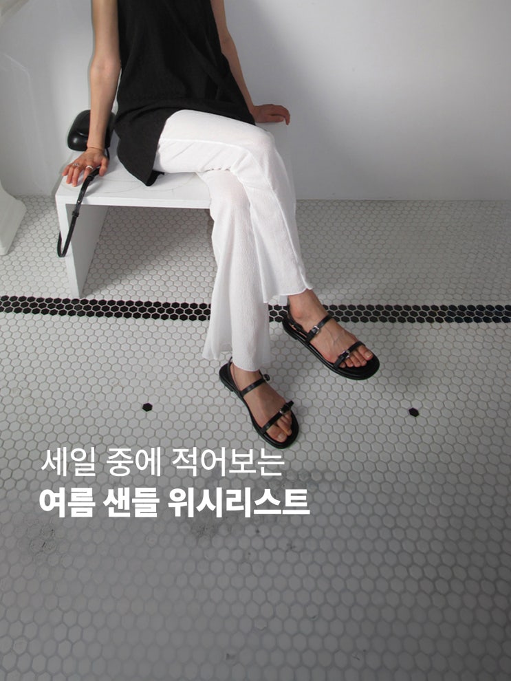  29cm 세일 여름 샌들 추천 위시리스트 I 샌들 브랜드
