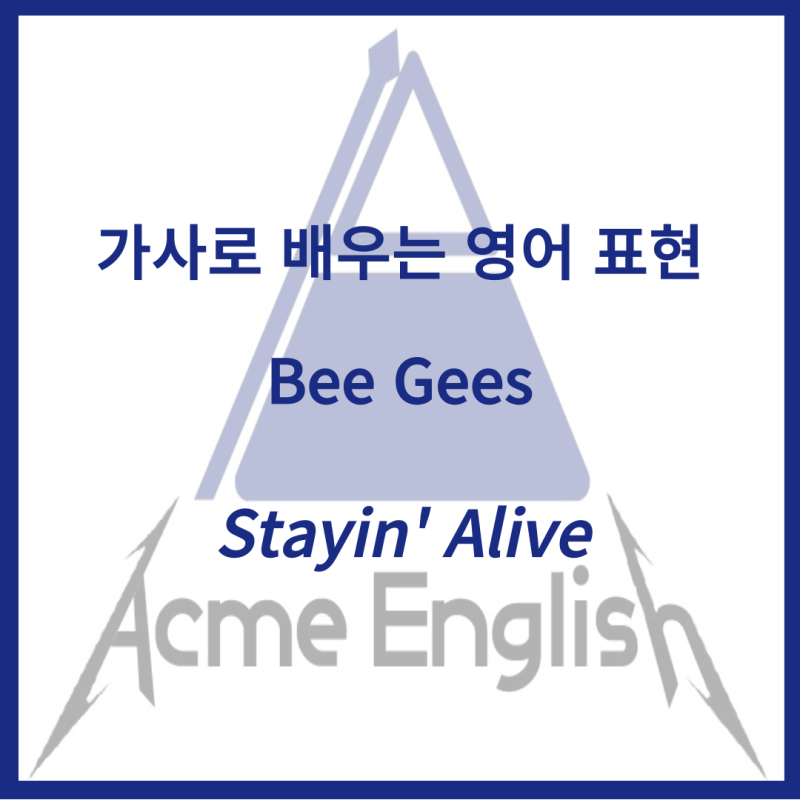 Bee Gees의 Stayin' Alive