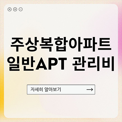  주상복합 아파트 관리비 일반 APT 보다 왜 비쌀까