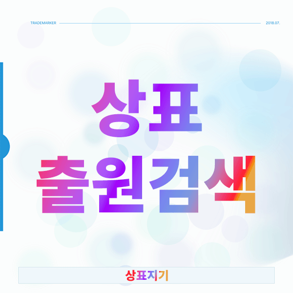  상표출원검색, 선행조사 안 하면 브랜드 런칭 첫날부터 꼬입니다