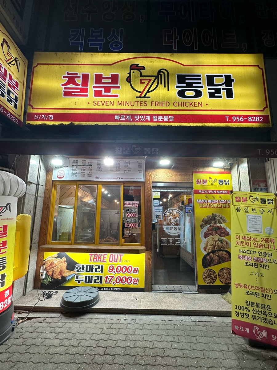칠분통닭 신가점 사진 1