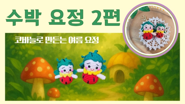  [튜토리얼] 수박 요정 키링 2편 업로드 완료