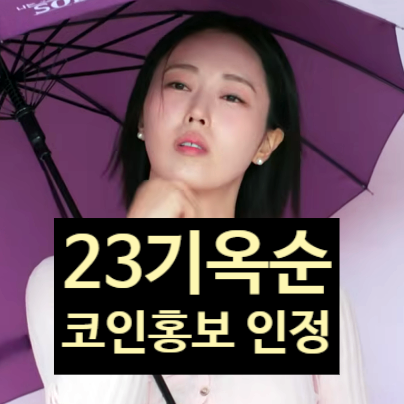  나솔사계 23기 옥순 코인 홍보 출연 인정!? 눈물 사죄 진실은?