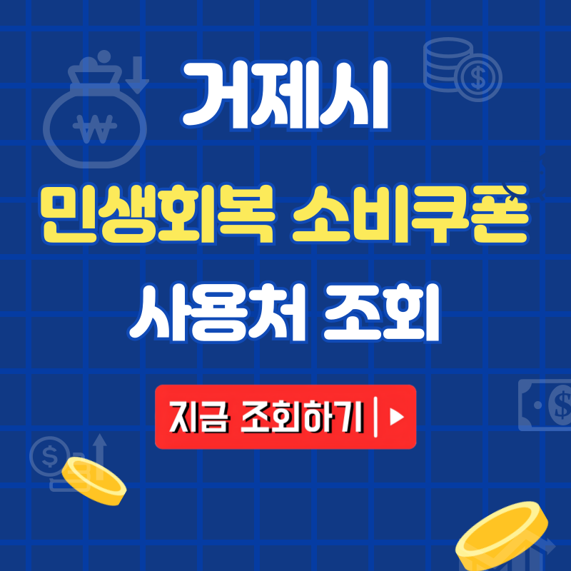 거제시 민생회복 소비쿠폰 사용처 조회 / 거제사랑상품권 사용처