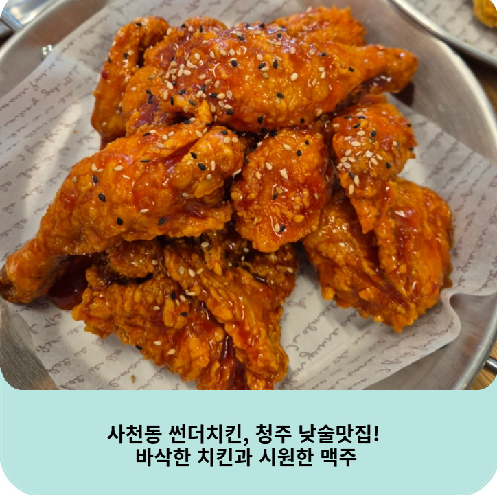 썬더치킨 청주사천점 사진 2