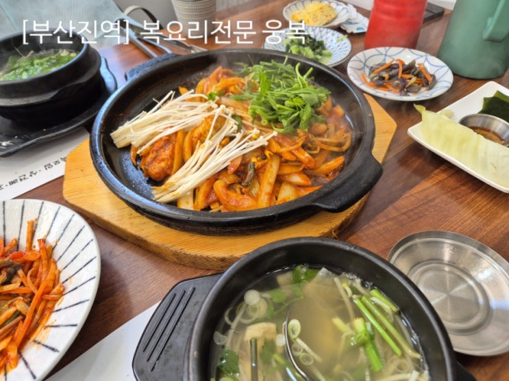  [부산] 여행중 만난 복요리 전문 '웅복' 복불고기 리뷰