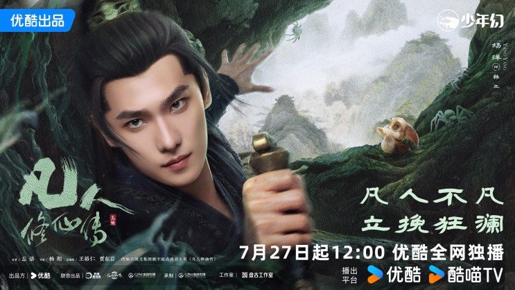 범인수선전(凡人修仙传) 7월 27일 방영