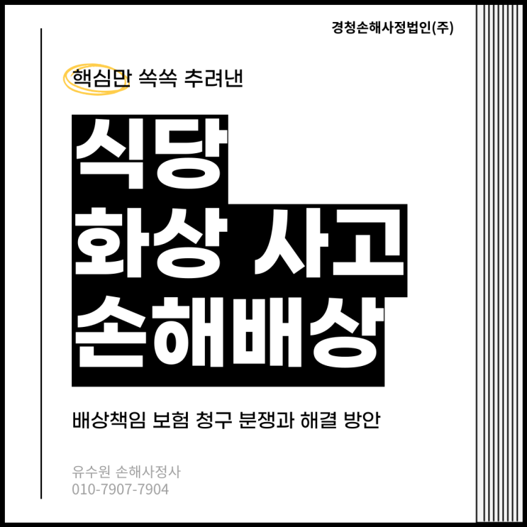  식당 화상 피해 보상 제대로 받기 위한 몇 가지 TIP