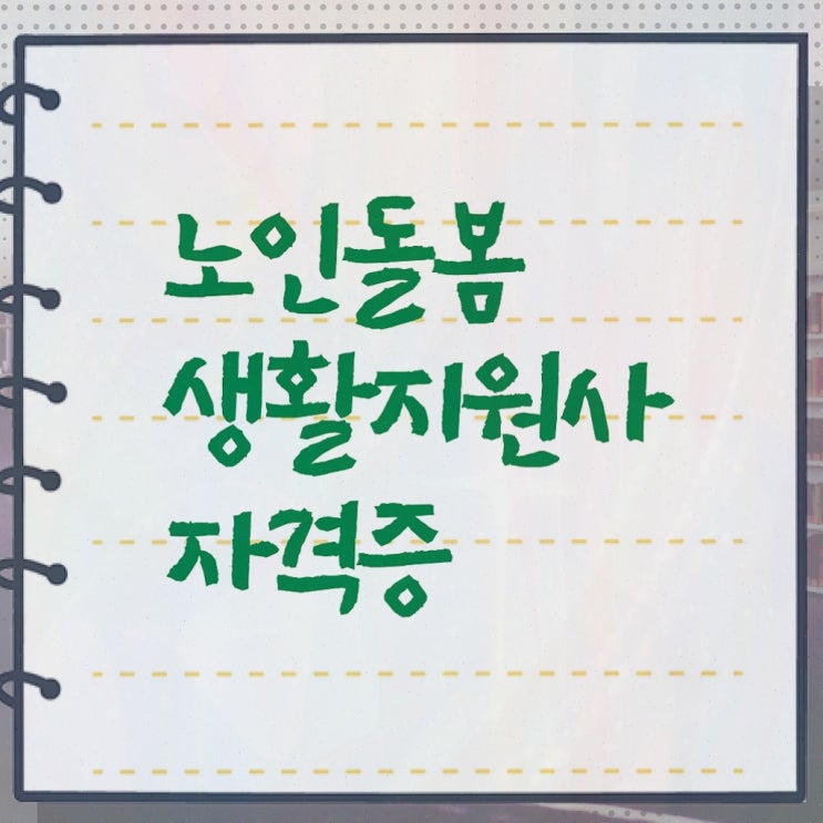  생활지원사 월급 , 노인돌봄생활지원사 자격증 온라인으로 간단히 취득한 노하우 , 무료수강 혜택