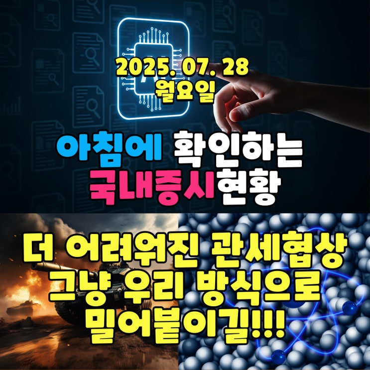  2025년 7월 28일(월) 주요 증시 및 스케줄 (일본 때문에 더 어려워진 관세협상!!)