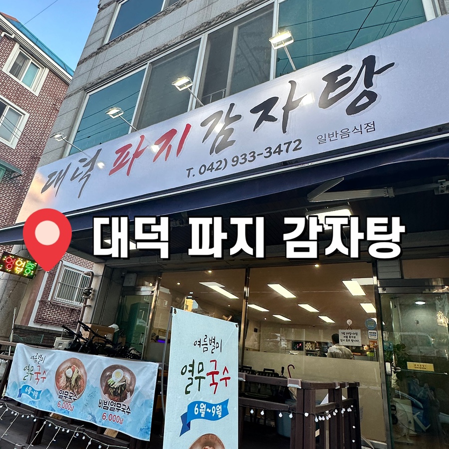 대덕파지감자탕 사진 1