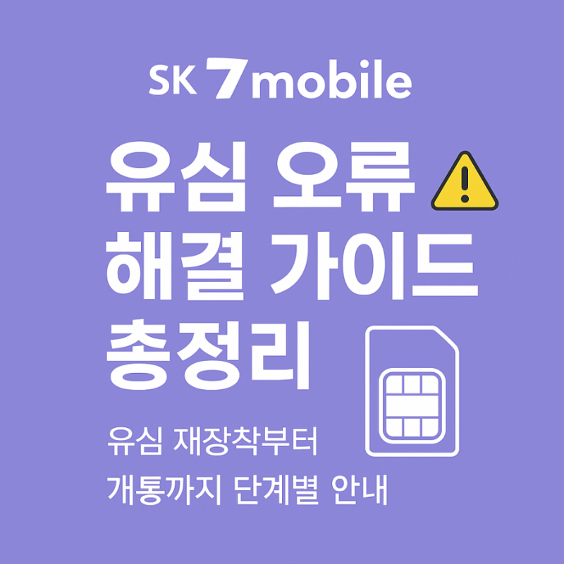 "SK 7모바일 유심 오류? 나밍 실패 해결법 완전 정리 (개통부터 재장착까지)"