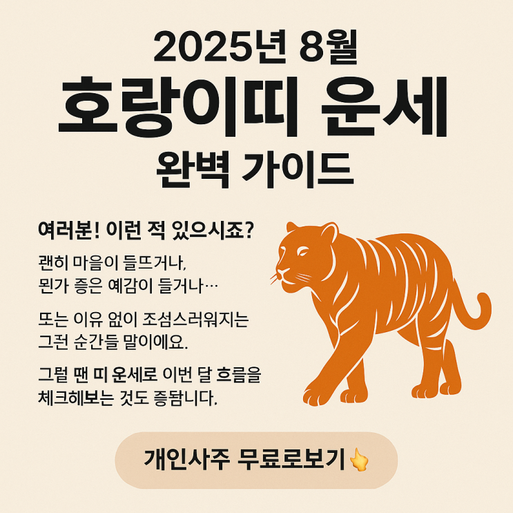  2025년 8월 호랑이띠 운세 98년생 86년생 74년생 62년생 50년생