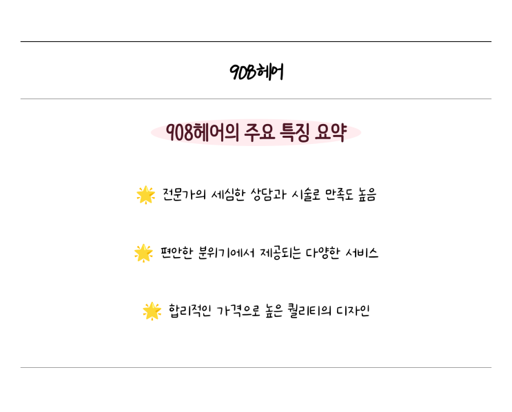  전문가의 손길로 완성하는 나만의 스타일, 908헤어 광주미용실