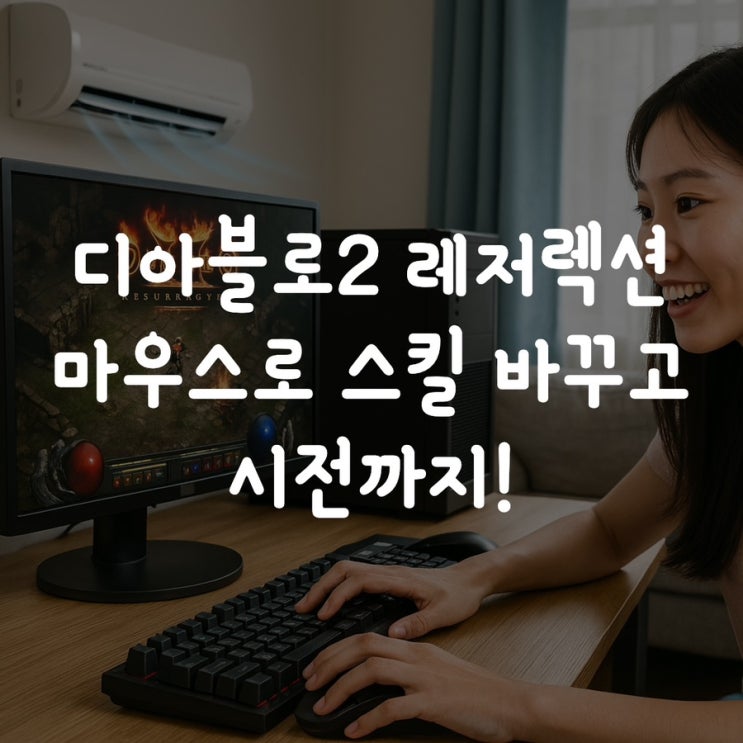  디아블로2 레저렉션 마우스로 스킬 바꾸고 시전까지!
