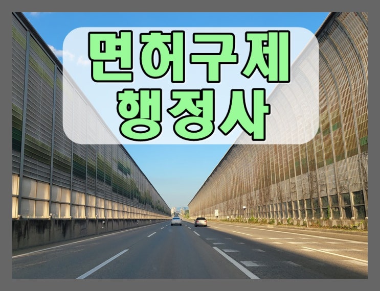  전주 음주운전 행정사 행정심판 청구 전 숙지사항