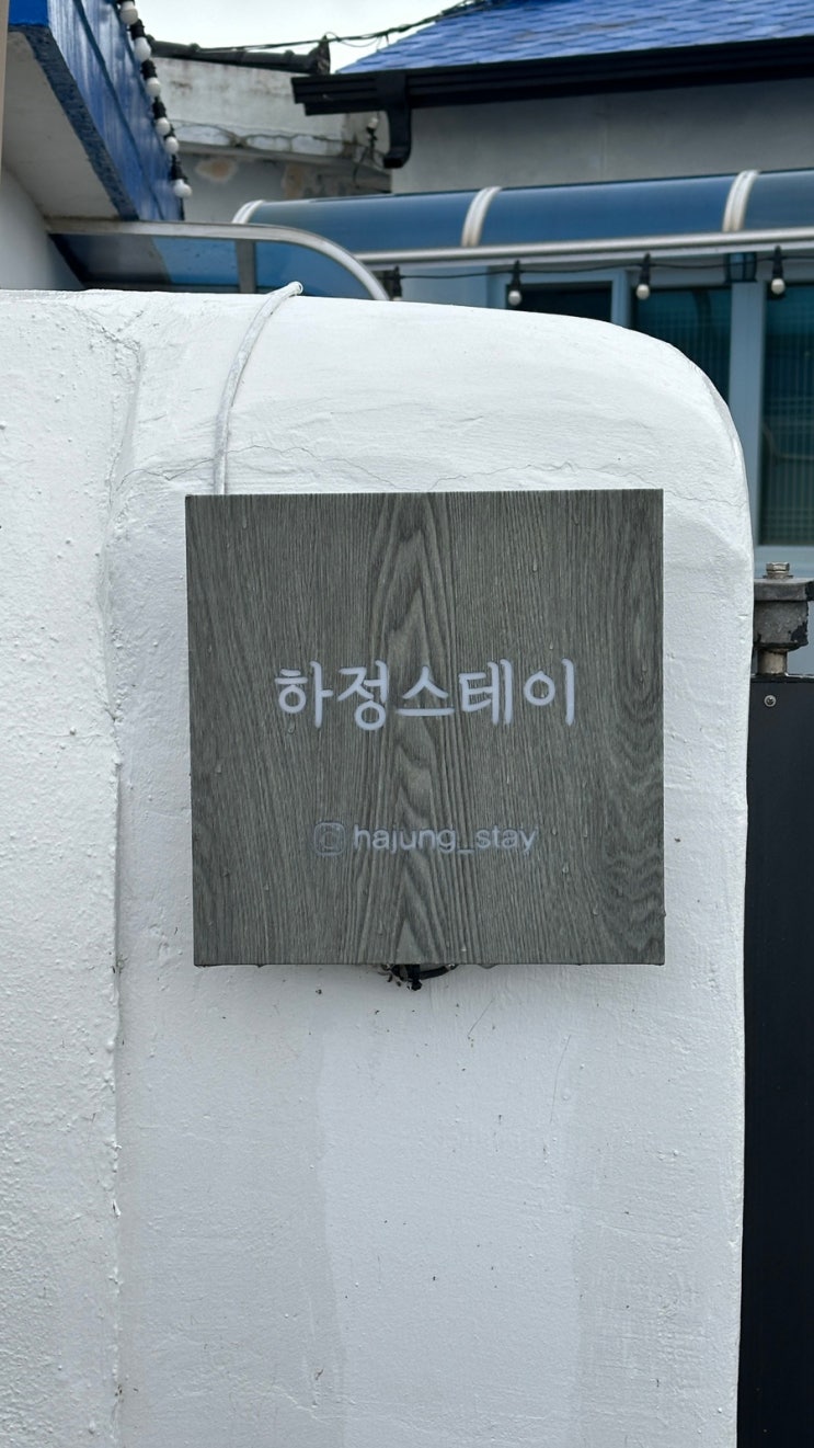  포항 구룡포 단체 독채숙소 추천 하정스테이 숙박 후기