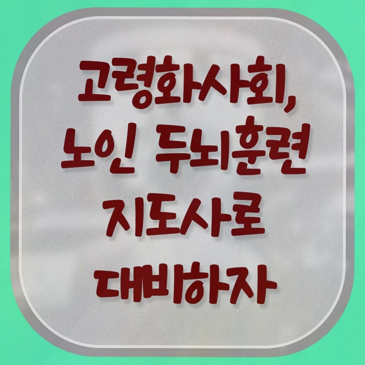  치매예방 손가락운동 , 노인두뇌훈련지도사 자격증 합격한 비법