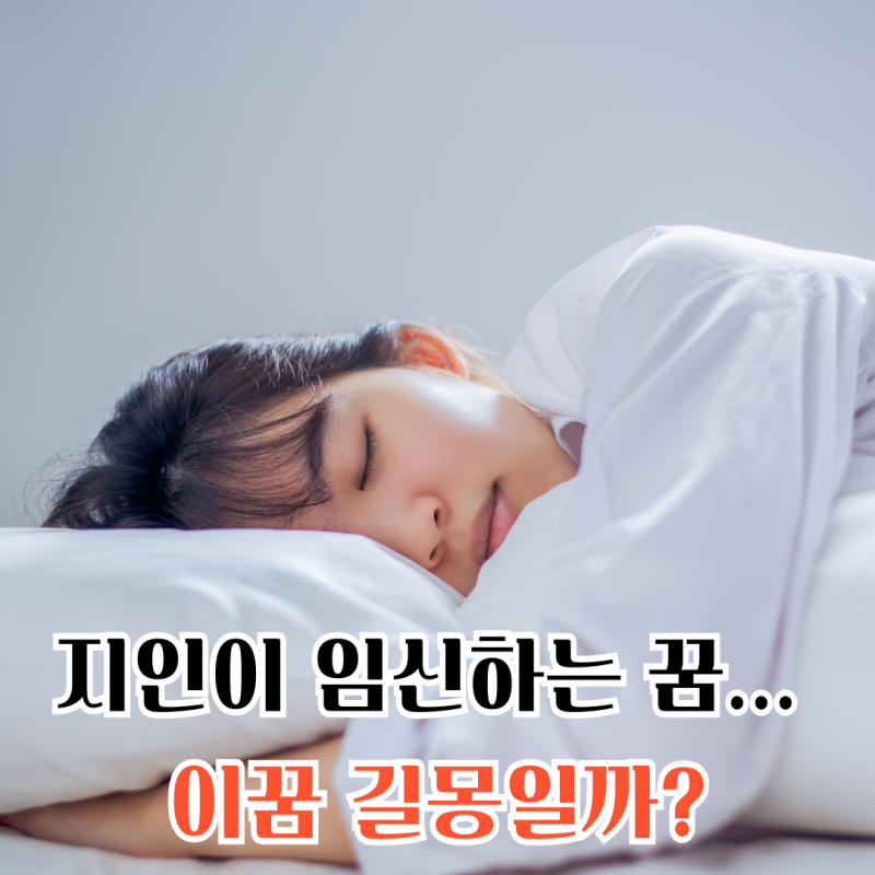 지인 임신하는 꿈... 이꿈 길몽일까?
