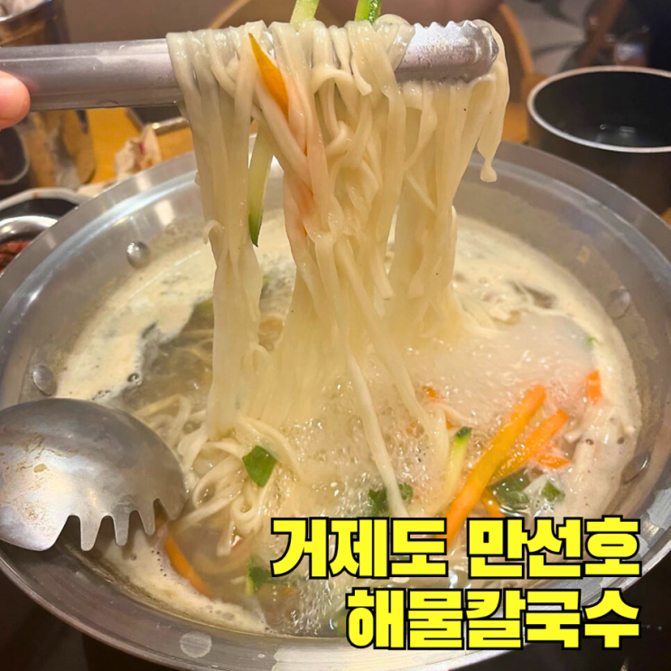  [내돈내산] 거제도 해물칼국수 맛집 만선호 대한민국 한식대가 나는 SOLO 촬영지