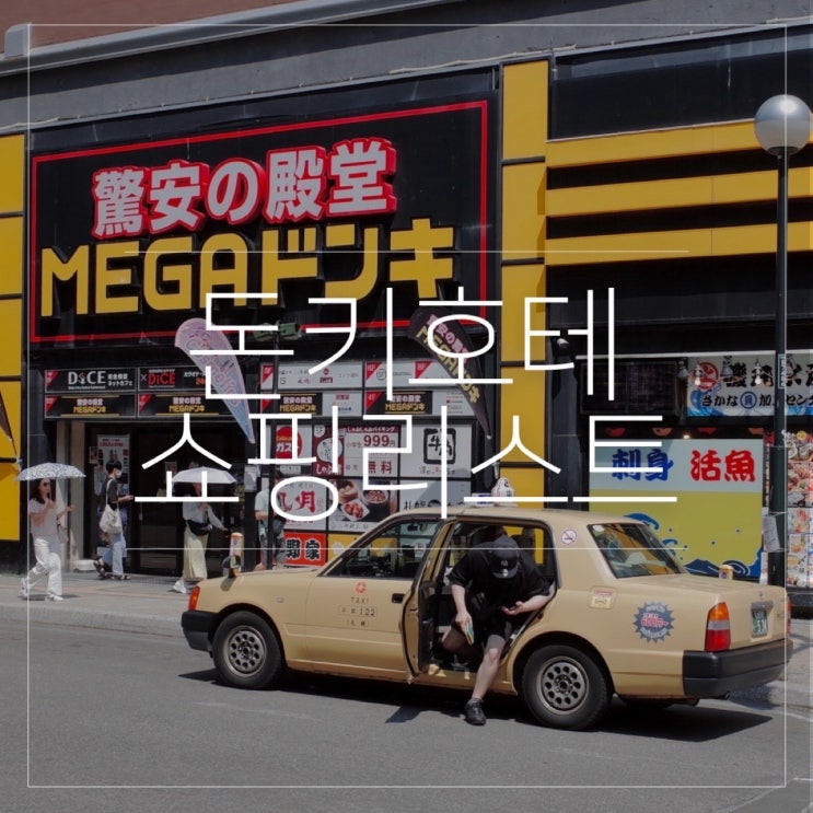  삿포로 메가 돈키호테 추천템 쇼핑 리스트 면세 할인 쿠폰